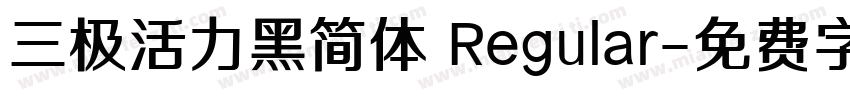 三极活力黑简体 Regular字体转换